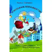 Постер книги Сплошное волшебство