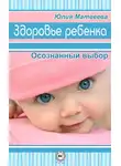 Юлия Матвеева - Здоровье ребенка. Осознанный выбор