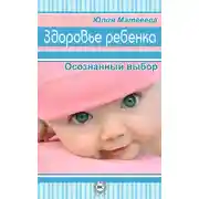Постер книги Здоровье ребенка. Осознанный выбор