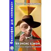 Постер книги Фрэнсис Бэкон. Об идолах нашего мышления