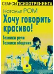 Наталья Ром - Хочу говорить красиво! Техники речи. Техники общения