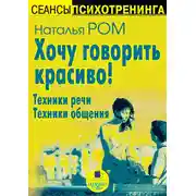 Постер книги Хочу говорить красиво! Техники речи. Техники общения