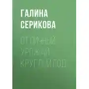 Постер книги Отличный урожай круглый год