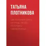 Постер книги Как спланировать огород, чтобы получить сверхурожай