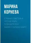 Марина Корнева - Страна советов и третий рейх. Победителем бывает только один