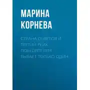 Постер книги Страна советов и третий рейх. Победителем бывает только один