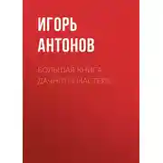 Постер книги Большая книга дачного мастера