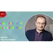 Постер книги Стопроцентный взрывной пиар