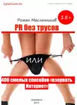 Роман Масленников - PR без трусов, или 400 смелых способов «взорвать» Интернет