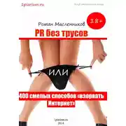 Постер книги PR без трусов, или 400 смелых способов «взорвать» Интернет