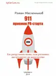 Роман Масленников - 911 приемов PR-старта, или Как раскручивать бизнес, если рекламных инструментов уже недостаточно