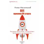 Постер книги 911 приемов PR-старта, или Как раскручивать бизнес, если рекламных инструментов уже недостаточно