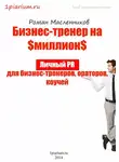 Роман Масленников - Бизнес-тренер на миллион. Личный PR для бизнес-тренеров, ораторов, коучей