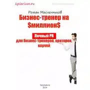 Постер книги Бизнес-тренер на миллион. Личный PR для бизнес-тренеров, ораторов, коучей