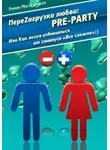 Роман Масленников - ПереZагрузка Любви: Pre Party, или Как избавиться от статуса в соцсети «Все сложно»;)