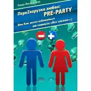 Постер книги ПереZагрузка Любви: Pre Party, или Как избавиться от статуса в соцсети «Все сложно»;)