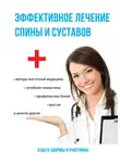 Елена Смирнова - Эффективное лечение спины и суставов