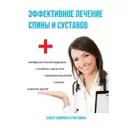 Постер книги Эффективное лечение спины и суставов