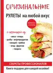 Елена Доброва - Оригинальные рулеты на любой вкус