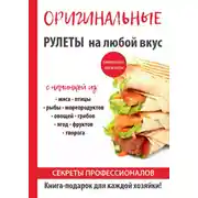 Постер книги Оригинальные рулеты на любой вкус