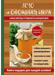 Галина Серикова - Лечо и овощная икра. Самые вкусные угощения на каждый день