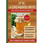 Постер книги Лечо и овощная икра. Самые вкусные угощения на каждый день