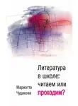 Мариэтта Чудакова - Литература в школе. Читаем или проходим?