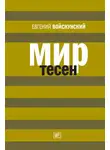 Евгений Войскунский - Мир тесен