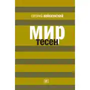 Постер книги Мир тесен