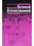 Александр Осокин - Великая тайна Великой Отечественной. Глаза открыты