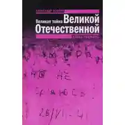 Постер книги Великая тайна Великой Отечественной. Глаза открыты