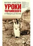 Марина Ахмедова - Уроки украинского. От Майдана до Востока