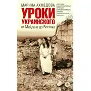Постер книги Уроки украинского. От Майдана до Востока