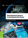 Антон Пухов - Электронные деньги в коммерческом банке. Практическое пособие