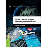 Постер книги Электронные деньги в коммерческом банке. Практическое пособие