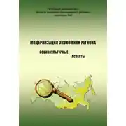 Постер книги Модернизация экономики региона: социокультурные аспекты