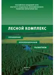Роман Селименков - Лесной комплекс: управление инновационным развитием