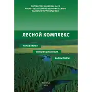 Постер книги Лесной комплекс: управление инновационным развитием