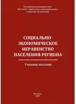 Константин Гулин - Социально-экономическое неравенство населения региона