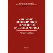 Постер книги Социально-экономическое неравенство населения региона