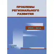 Постер книги Проблемы регионального развития. 2009–2012