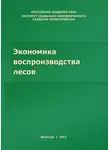 Роман Селименков - Экономика воспроизводства лесов
