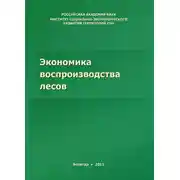 Постер книги Экономика воспроизводства лесов