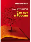 Саша Кругосветов - Сто лет в России