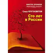 Постер книги Сто лет в России