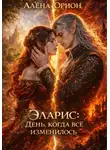 Алена Орион - Эларис: День, когда всё изменилось