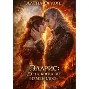 Постер книги Эларис: День, когда всё изменилось