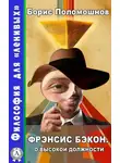 Борис Поломошнов - Фрэнсис Бэкон. О высокой должности