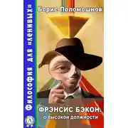Постер книги Фрэнсис Бэкон. О высокой должности