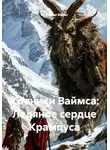Кристиан Ваймс - Хроники Ваймса: Ледяное сердце Крампуса